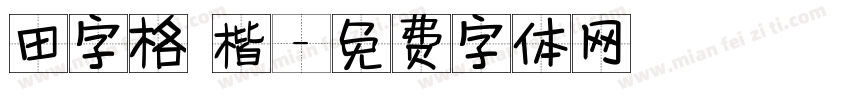 田字格 楷字体转换